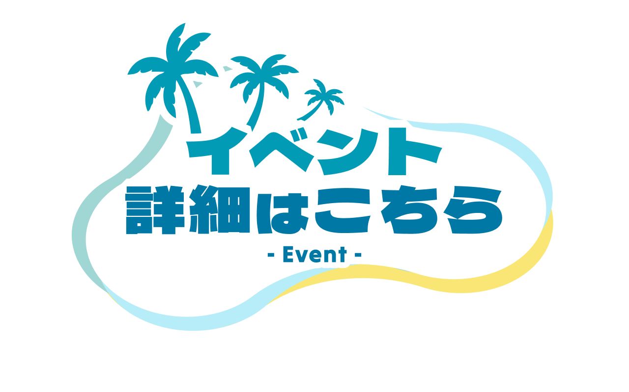 イベント詳細