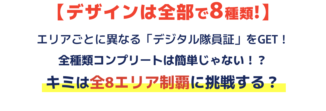 【デザインは全部で８種類！】エリアごとに異なる「デジタル隊員証」をGET！全種類コンプリートは簡単じゃない！？キミは全8エリア制覇に挑戦する？