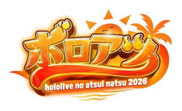 ホロアツ