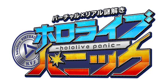 ホロライブパニック