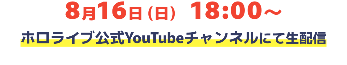 8月16日(日)18:00~ ホロライブ公式YouTubeチャンネルにて生配信