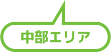 中部エリア