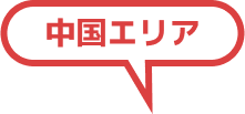 中国エリア