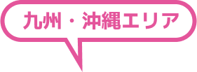 九州・沖縄エリア
