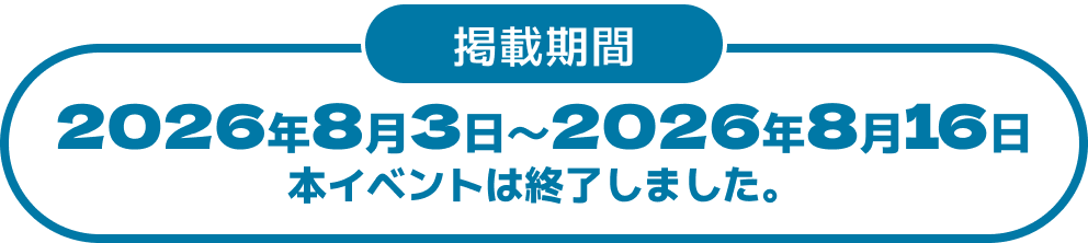 掲載期間：2026年8月3日〜2026年8月16日 本イベントは終了しました。